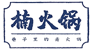 楠火锅