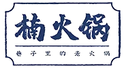 楠火锅